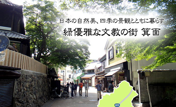 日本の自然美、四季の景観とともに暮らす 緑優雅な文教の街 箕面